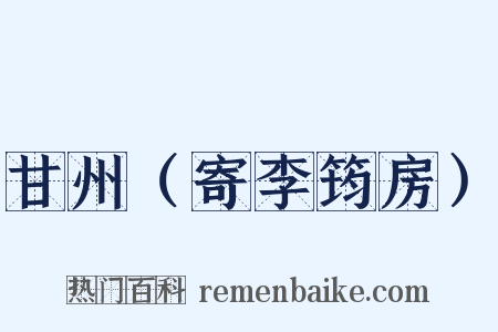 甘州（寄李筠房）是什么意思的图片